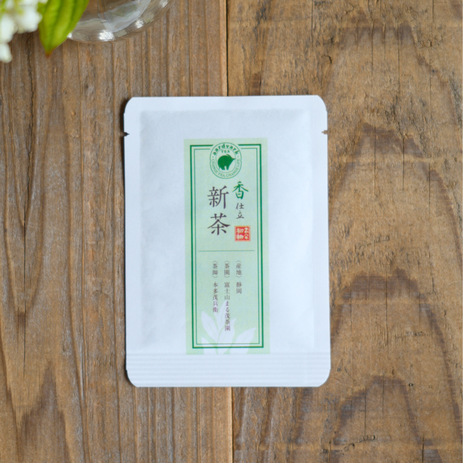 二〇二六 新茶「香」仕立 – aardvark TEA
