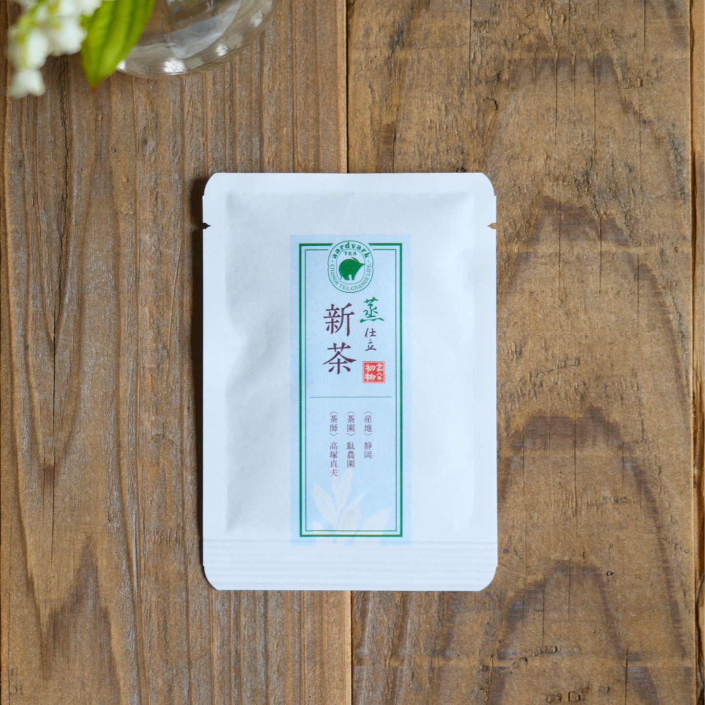 二〇二六 新茶「蒸」仕立