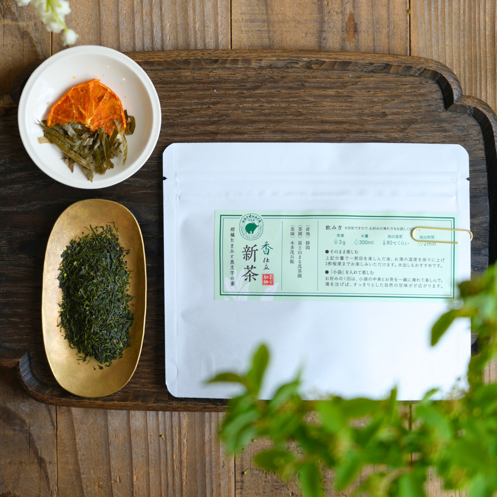 二〇二六 新茶「香」仕立 – aardvark TEA
