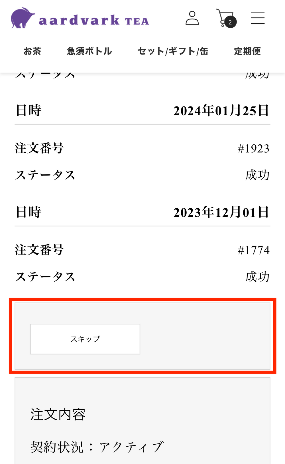 茶葉が余るなどしたら、途中でスキップできますか？