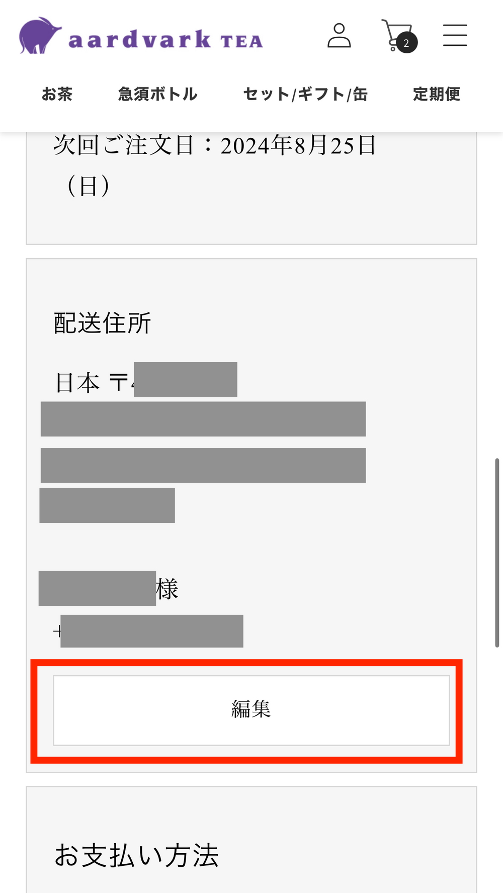 配送先住所の変更方法を教えて下さい。