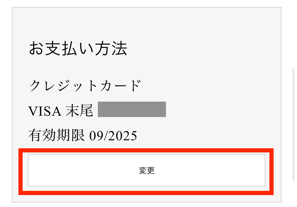 クレジットカードの変更方法を教えてください。