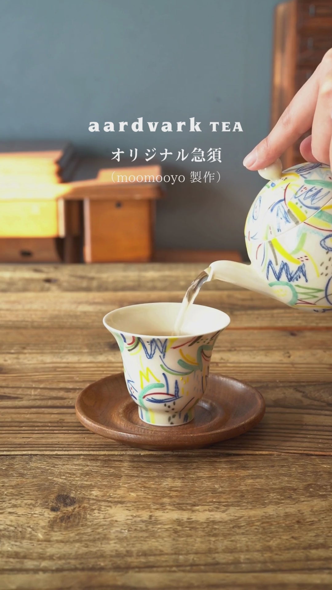 aardvark TEAオリジナル急須（moomooyo 製作）限定10個